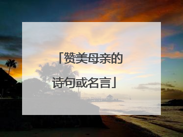 赞美母亲的诗句或名言