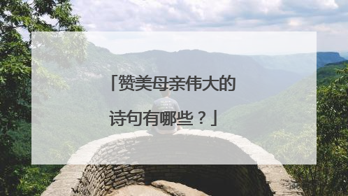 赞美母亲伟大的诗句有哪些？