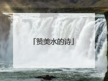 赞美水的诗
