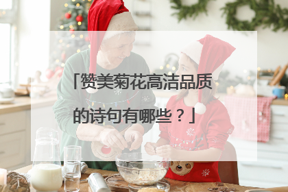 赞美菊花高洁品质的诗句有哪些？
