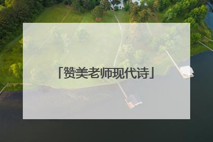 赞美老师现代诗