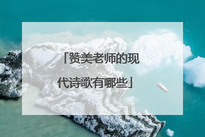 赞美老师的现代诗歌有哪些