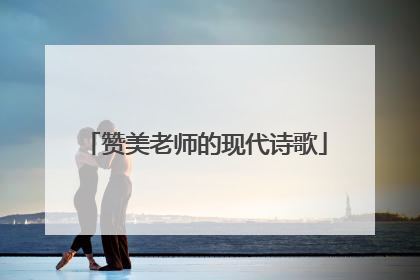 赞美老师的现代诗歌