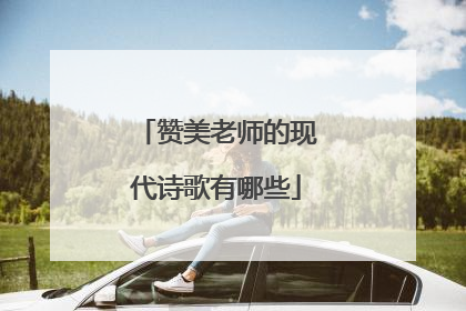 赞美老师的现代诗歌有哪些