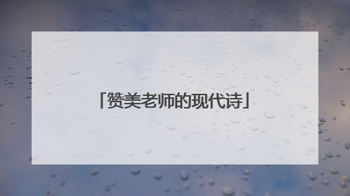 赞美老师的现代诗
