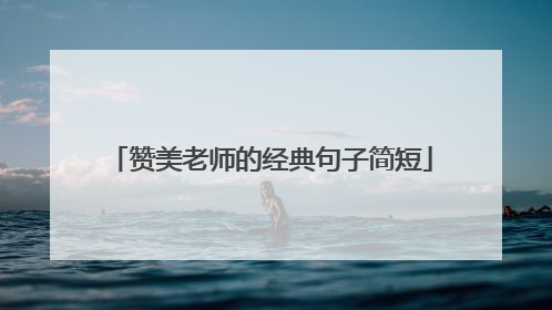 赞美老师的经典句子简短