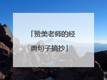 赞美老师的经典句子摘抄