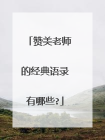赞美老师的经典语录有哪些?