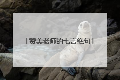 赞美老师的七言绝句