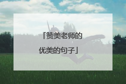 赞美老师的优美的句子