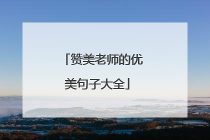 赞美老师的优美句子大全