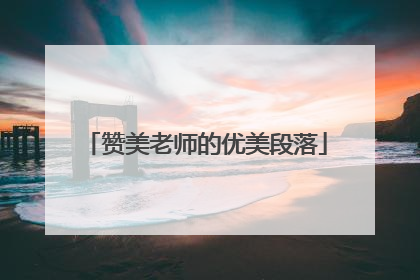 赞美老师的优美段落