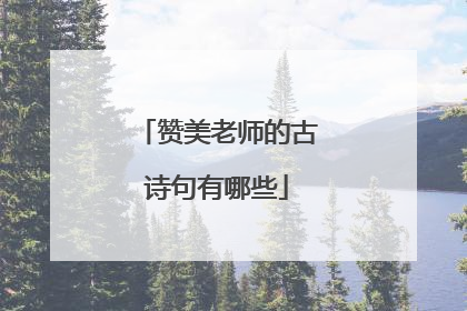 赞美老师的古诗句有哪些