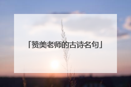 赞美老师的古诗名句