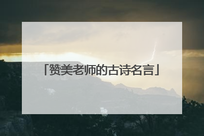 赞美老师的古诗名言