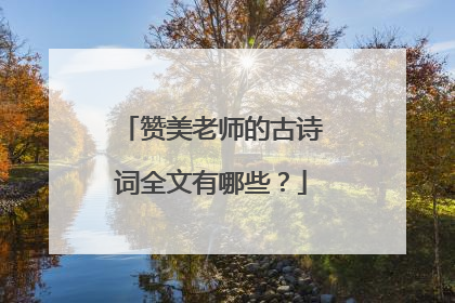 赞美老师的古诗词全文有哪些?