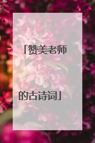 赞美老师的古诗词