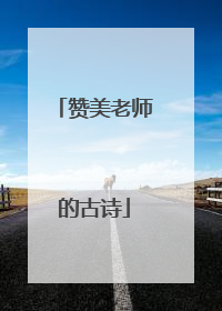 赞美老师的古诗