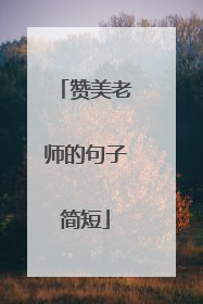 赞美老师的句子简短