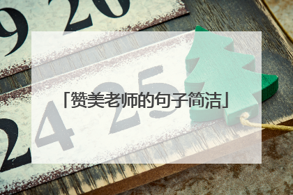 赞美老师的句子简洁