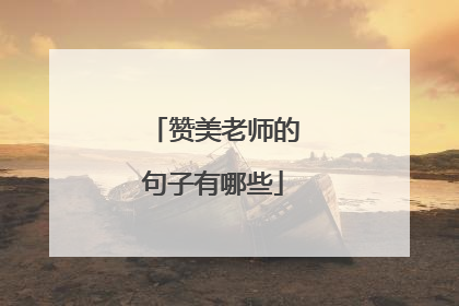 赞美老师的句子有哪些