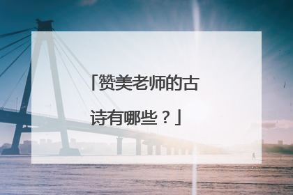 赞美老师的古诗有哪些?