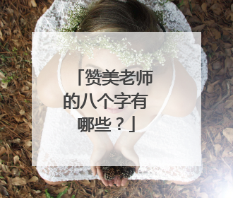 赞美老师的八个字有哪些?