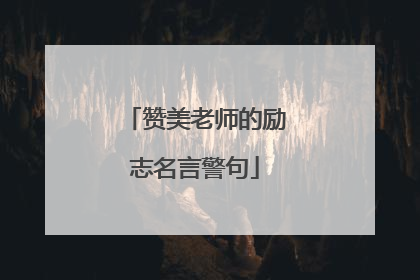 赞美老师的励志名言警句