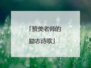 赞美老师的励志诗歌