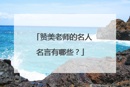 赞美老师的名人名言有哪些?