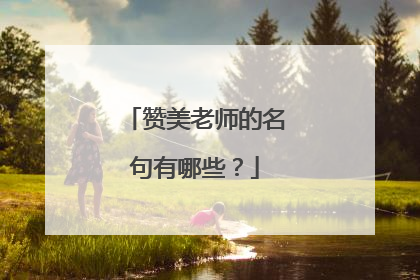 赞美老师的名句有哪些？