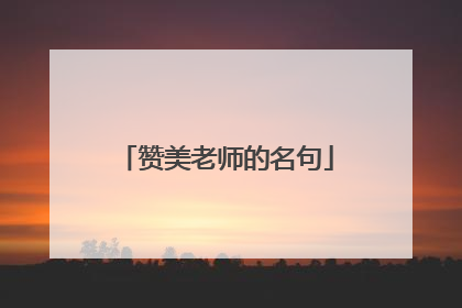 赞美老师的名句