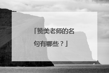 赞美老师的名句有哪些?