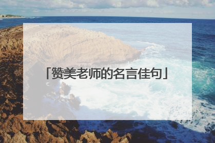 赞美老师的名言佳句