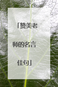 赞美老师的名言佳句