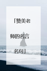 赞美老师的名言名句
