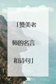 赞美老师的名言和诗句
