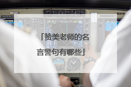 赞美老师的名言警句有哪些