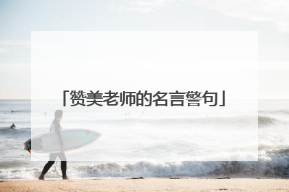 赞美老师的名言警句