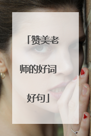 赞美老师的好词好句