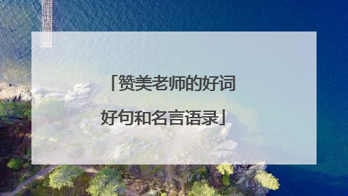赞美老师的好词好句和名言语录