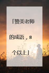 赞美老师的成语,8个以上