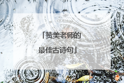 赞美老师的最佳古诗句