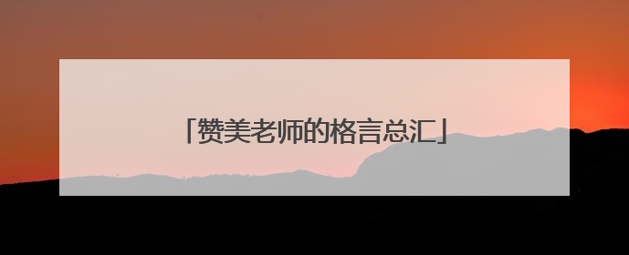 赞美老师的格言总汇
