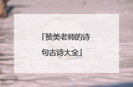 赞美老师的诗句古诗大全