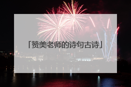 赞美老师的诗句古诗
