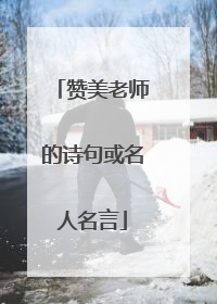 赞美老师的诗句或名人名言