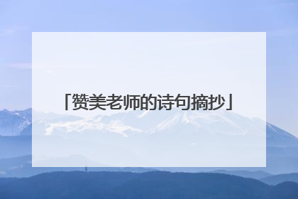 赞美老师的诗句摘抄