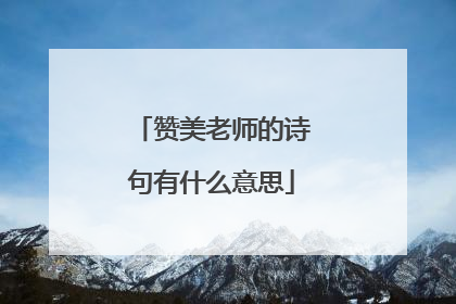 赞美老师的诗句有什么意思