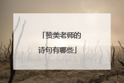赞美老师的诗句有哪些
